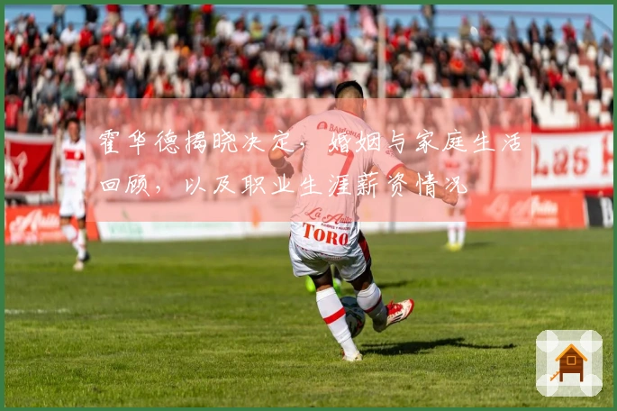 霍华德揭晓决定，婚姻与家庭生活回顾，以及职业生涯薪资情况