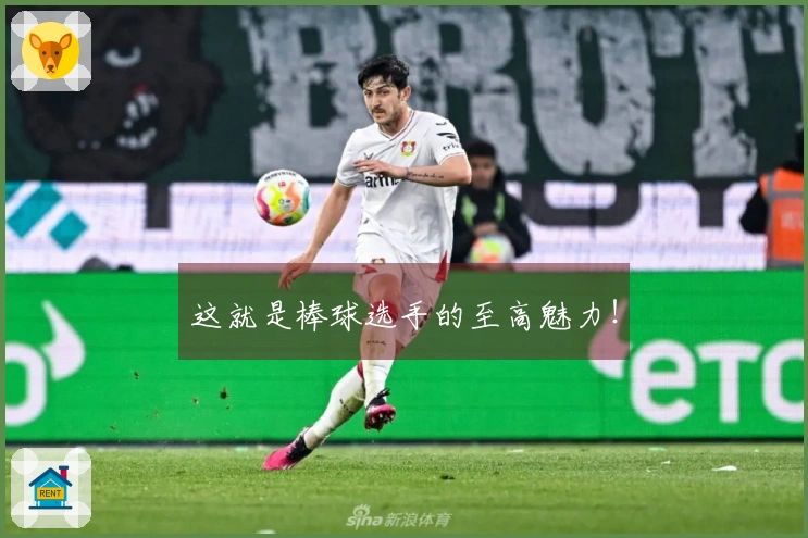 这就是棒球选手的至高魅力！