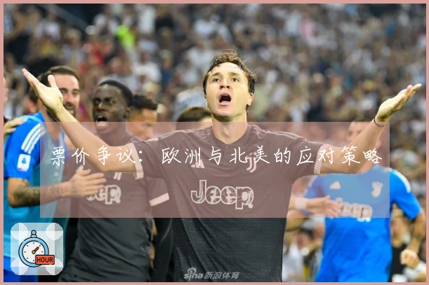 票价争议：欧洲与北美的应对策略