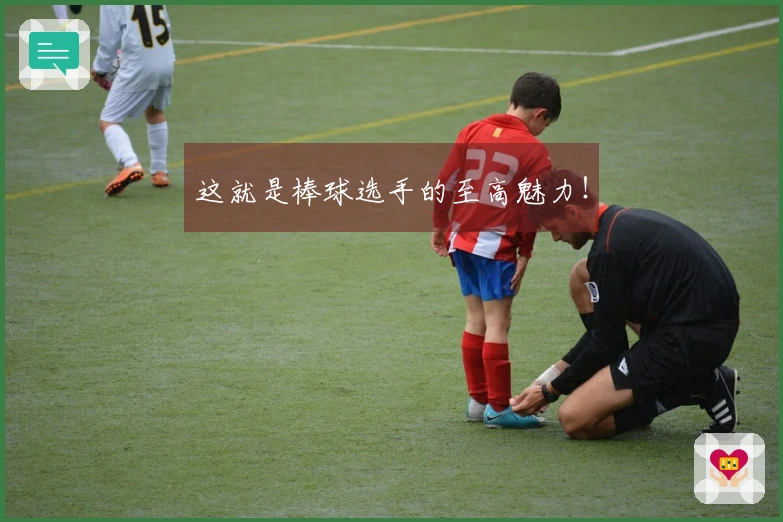 这就是棒球选手的至高魅力！
