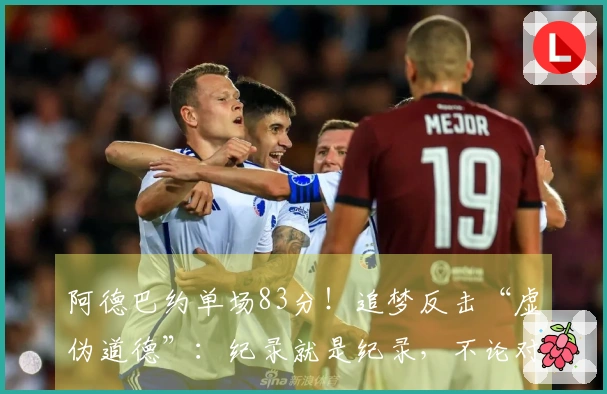 阿德巴约单场83分！追梦反击“虚伪道德”：纪录就是纪录，不论对手是谁