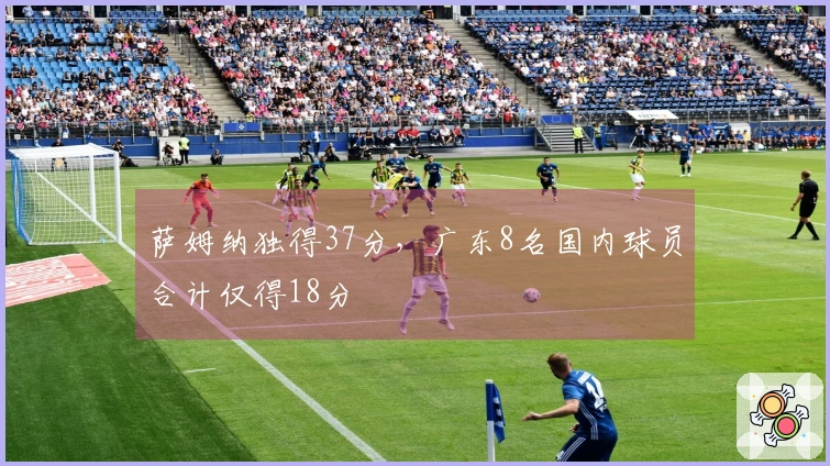 萨姆纳独得37分，广东8名国内球员合计仅得18分