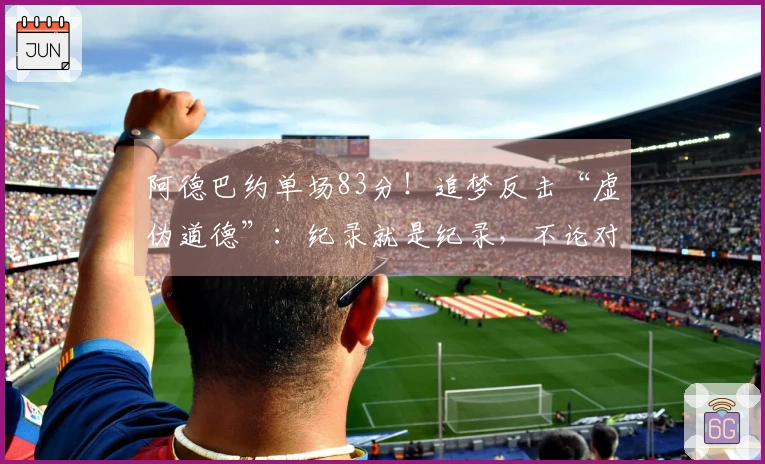 阿德巴约单场83分！追梦反击“虚伪道德”：纪录就是纪录，不论对手是谁