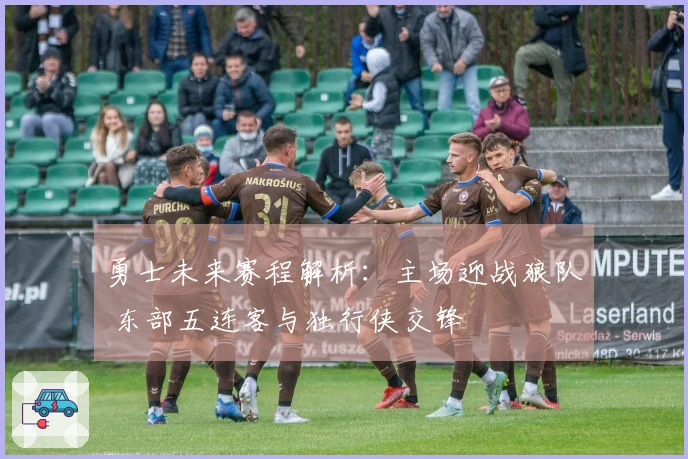 勇士未来赛程解析：主场迎战狼队 东部五连客与独行侠交锋