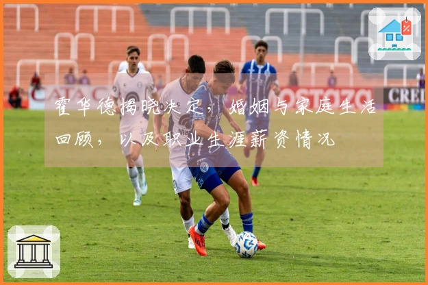 霍华德揭晓决定，婚姻与家庭生活回顾，以及职业生涯薪资情况