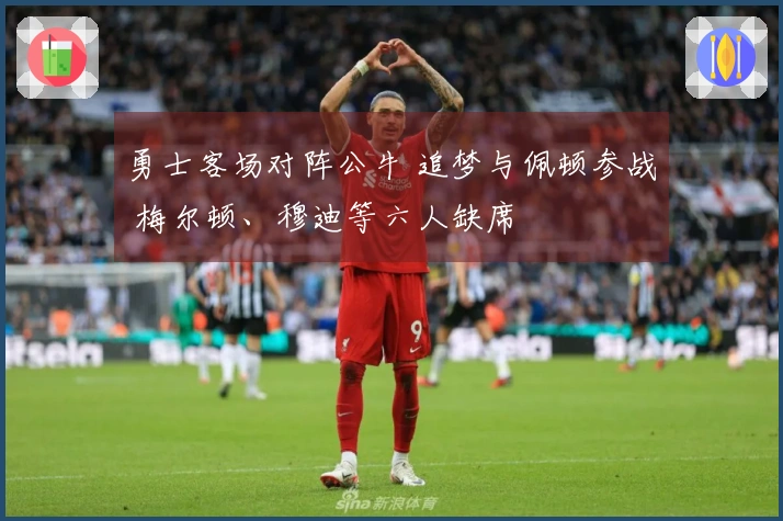 勇士客场对阵公牛 追梦与佩顿参战 梅尔顿、穆迪等六人缺席