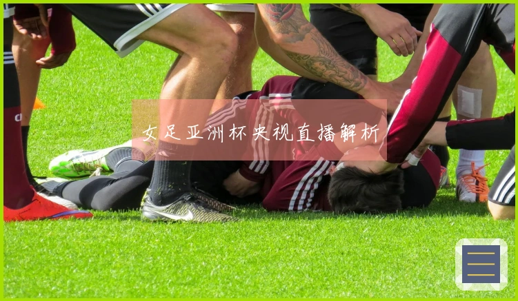 女足亚洲杯央视直播解析