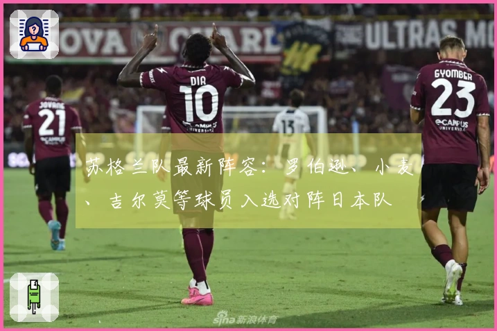 苏格兰队最新阵容：罗伯逊、小麦、吉尔莫等球员入选对阵日本队