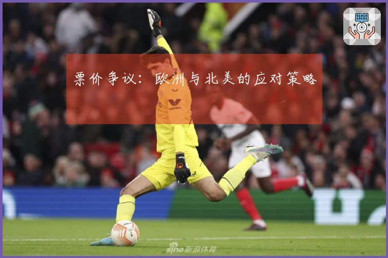 票价争议：欧洲与北美的应对策略