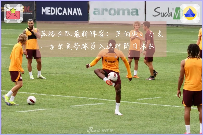 苏格兰队最新阵容：罗伯逊、小麦、吉尔莫等球员入选对阵日本队